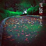 花伝娑「尊い人へ」CD