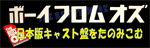 Tanomikomu_BoyFromOz